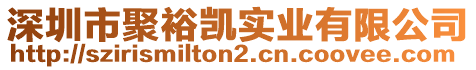深圳市聚裕凱實業(yè)有限公司