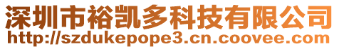 深圳市裕凱多科技有限公司