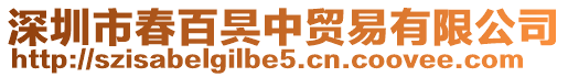 深圳市春百昗中貿易有限公司