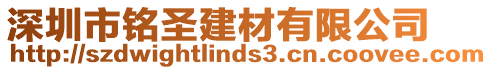 深圳市銘圣建材有限公司
