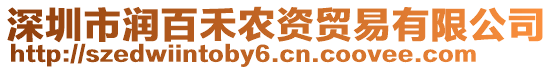 深圳市潤百禾農資貿易有限公司