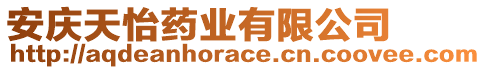 安慶天怡藥業有限公司