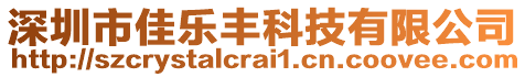 深圳市佳樂豐科技有限公司