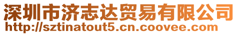 深圳市濟志達貿易有限公司