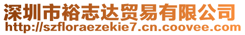 深圳市裕志達貿易有限公司