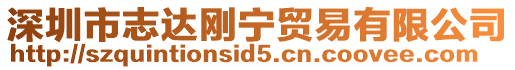 深圳市志達剛寧貿易有限公司