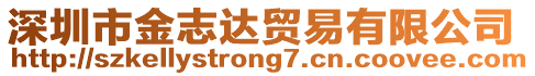 深圳市金志達貿(mào)易有限公司