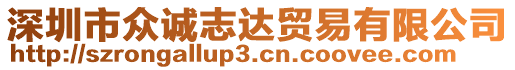 深圳市眾誠志達貿易有限公司