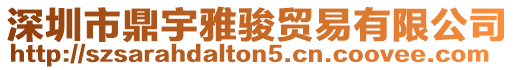 深圳市鼎宇雅駿貿易有限公司