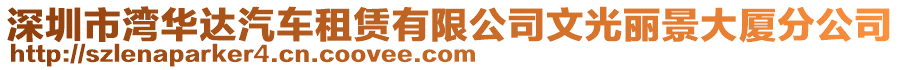 深圳市灣華達汽車租賃有限公司文光麗景大廈分公司