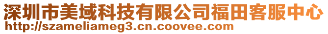 深圳市美域科技有限公司福田客服中心