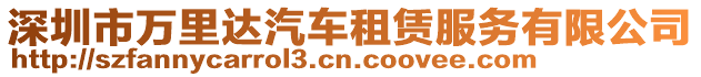 深圳市萬(wàn)里達(dá)汽車租賃服務(wù)有限公司
