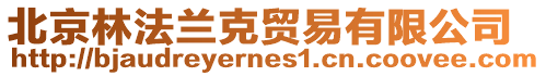 北京林法蘭克貿(mào)易有限公司