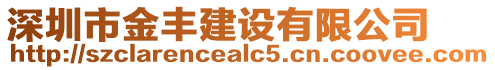 深圳市金豐建設有限公司