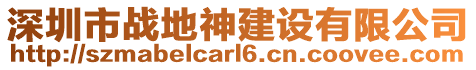 深圳市戰(zhàn)地神建設(shè)有限公司