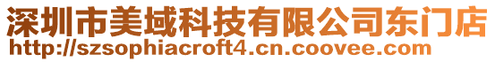 深圳市美域科技有限公司東門店