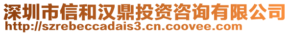 深圳市信和漢鼎投資咨詢有限公司