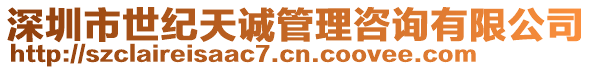 深圳市世紀天誠管理咨詢有限公司