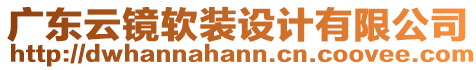 廣東云鏡軟裝設(shè)計(jì)有限公司