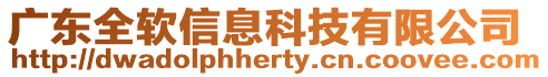 廣東全軟信息科技有限公司