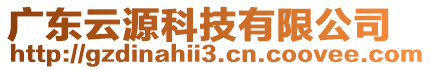 廣東云源科技有限公司