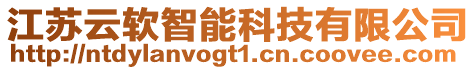 江蘇云軟智能科技有限公司