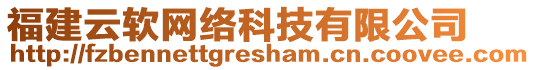 福建云軟網絡科技有限公司