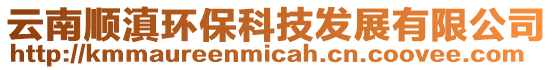 云南順滇環保科技發展有限公司
