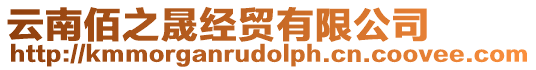 云南佰之晟經(jīng)貿(mào)有限公司