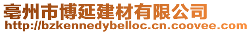 亳州市博延建材有限公司