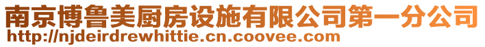 南京博魯美廚房設施有限公司第一分公司