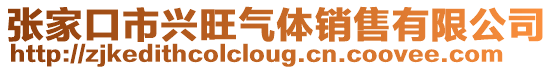張家口市興旺氣體銷(xiāo)售有限公司