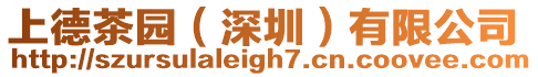上德茶園（深圳）有限公司