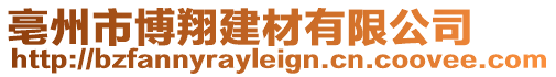 亳州市博翔建材有限公司