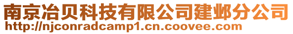 南京冶貝科技有限公司建鄴分公司