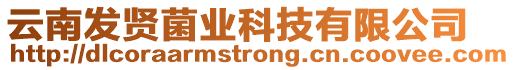 云南發(fā)賢菌業(yè)科技有限公司