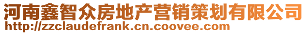 河南鑫智眾房地產(chǎn)營(yíng)銷(xiāo)策劃有限公司