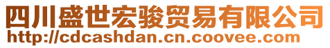 四川盛世宏駿貿(mào)易有限公司