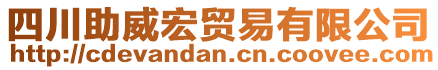 四川助威宏貿(mào)易有限公司