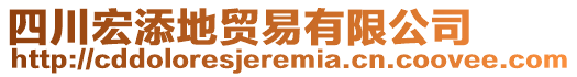 四川宏添地貿(mào)易有限公司