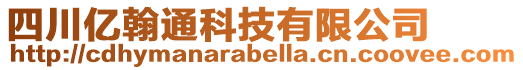 四川億翰通科技有限公司