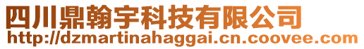 四川鼎翰宇科技有限公司