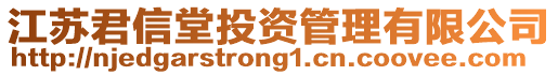 江蘇君信堂投資管理有限公司