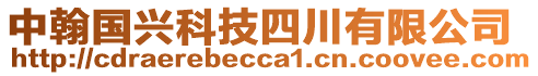 中翰國(guó)興科技四川有限公司