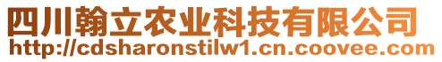 四川翰立農(nóng)業(yè)科技有限公司