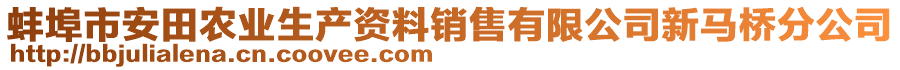 蚌埠市安田農業生產資料銷售有限公司新馬橋分公司