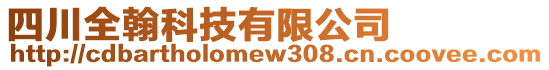 四川全翰科技有限公司