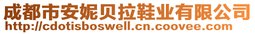 成都市安妮貝拉鞋業(yè)有限公司