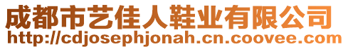 成都市藝佳人鞋業有限公司