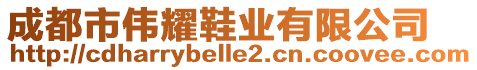 成都市偉耀鞋業(yè)有限公司